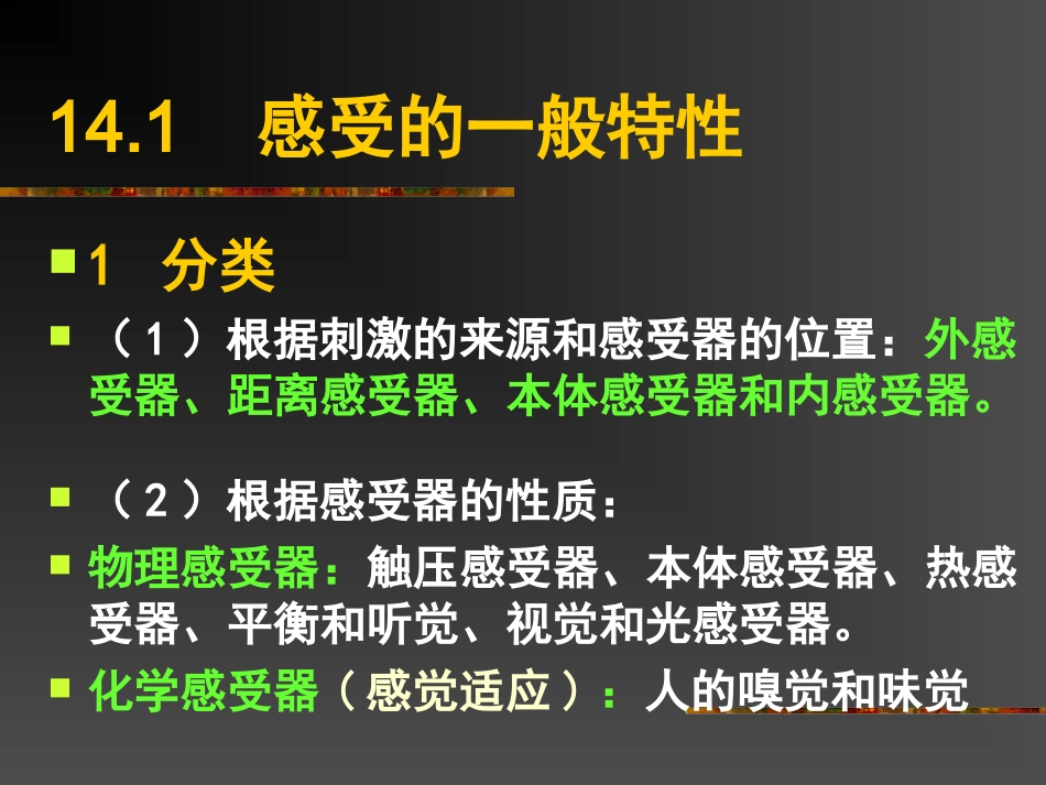 普通生物学 第14章 感觉器官与感觉_第2页