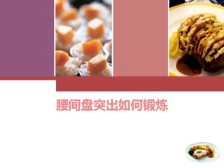 轻微腰间盘突出如何锻炼