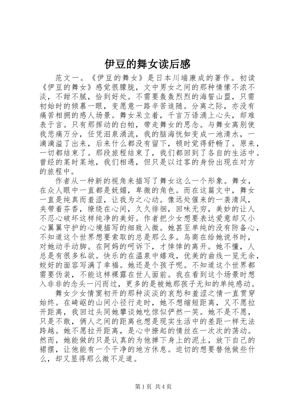 伊豆的舞女读后感_第1页