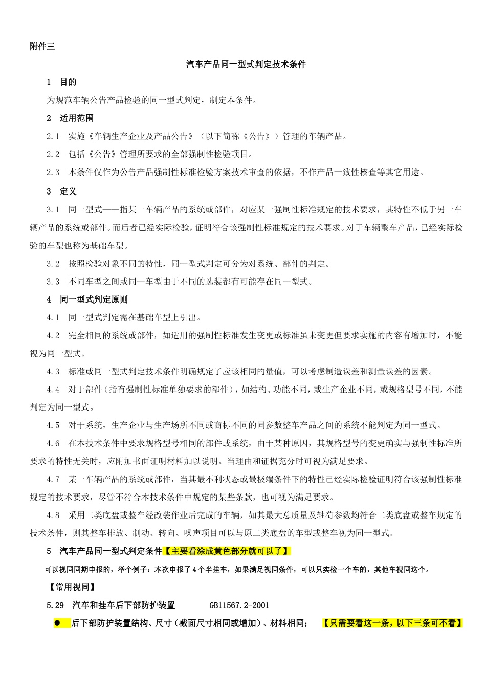视同判定精简版(汽车产品同一型式判定 技术条件)汽车公告专用_第1页