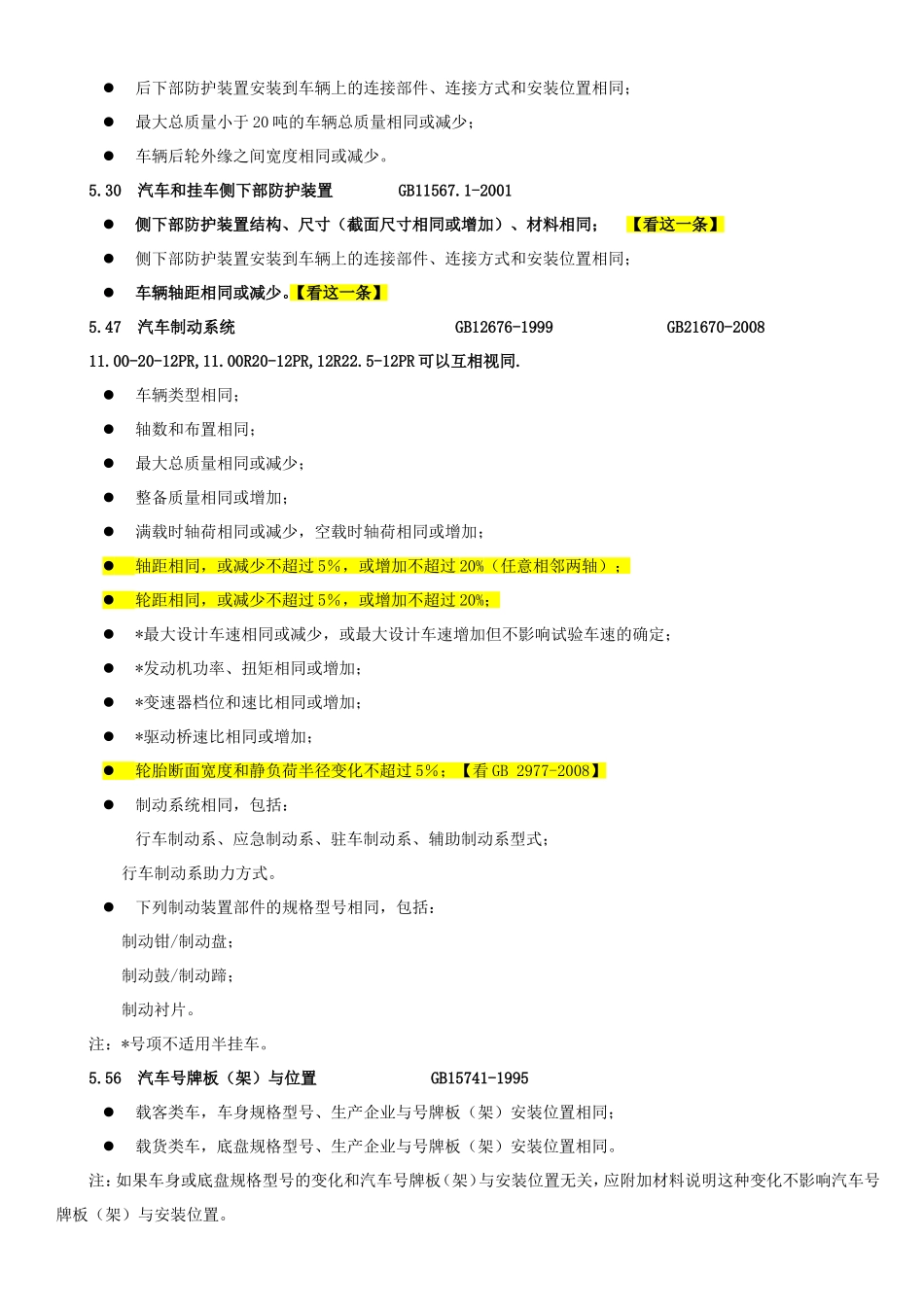 视同判定精简版(汽车产品同一型式判定 技术条件)汽车公告专用_第2页