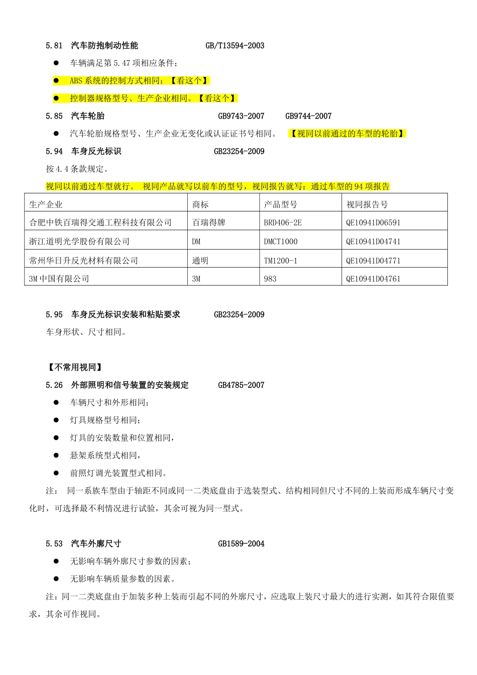 视同判定精简版(汽车产品同一型式判定 技术条件)汽车公告专用_第3页