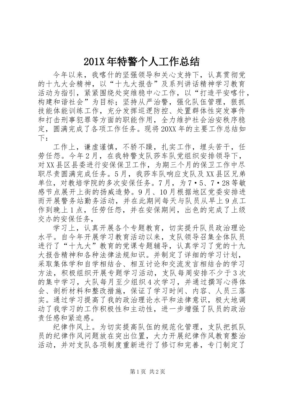 201X年特警个人工作总结_第1页