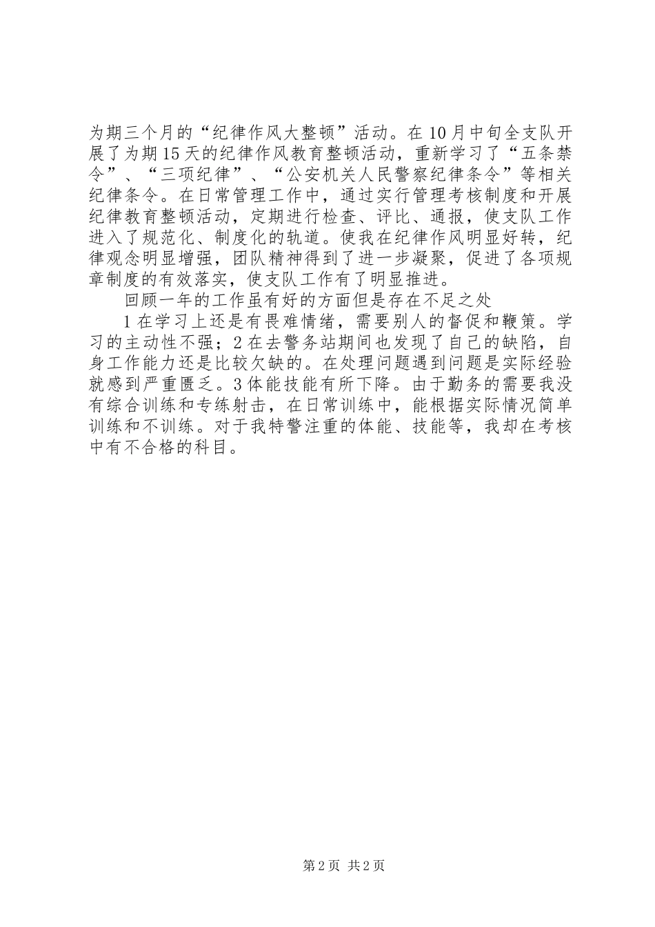 201X年特警个人工作总结_第2页