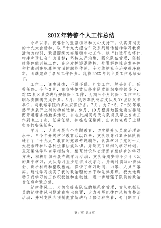 201X年特警个人工作总结
