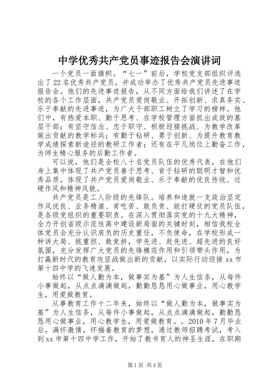 中学优秀共产党员事迹报告会演讲词_第1页