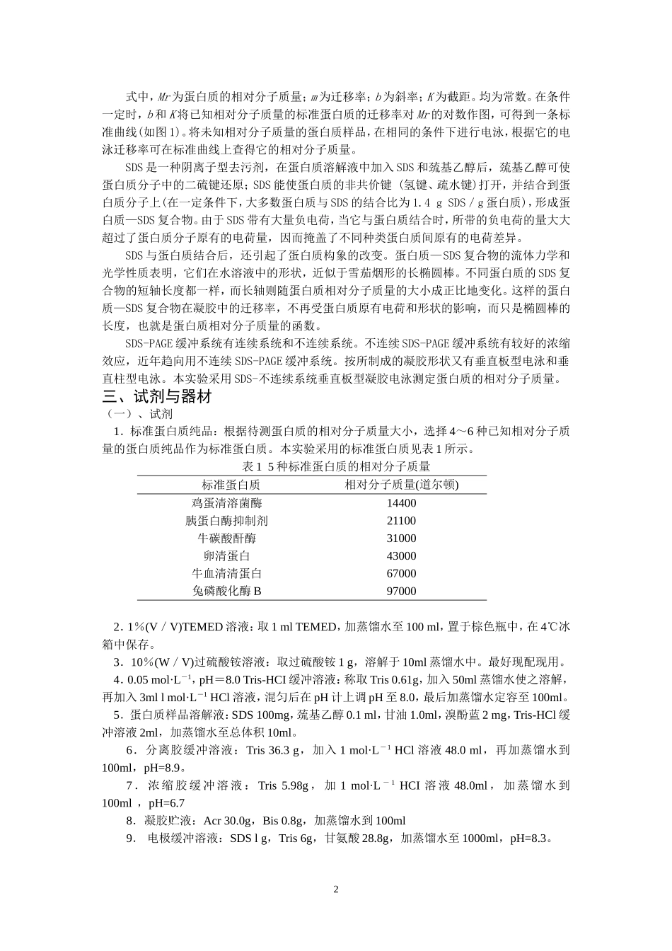实验二十五  SDS聚丙烯酰胺凝胶电泳_第2页