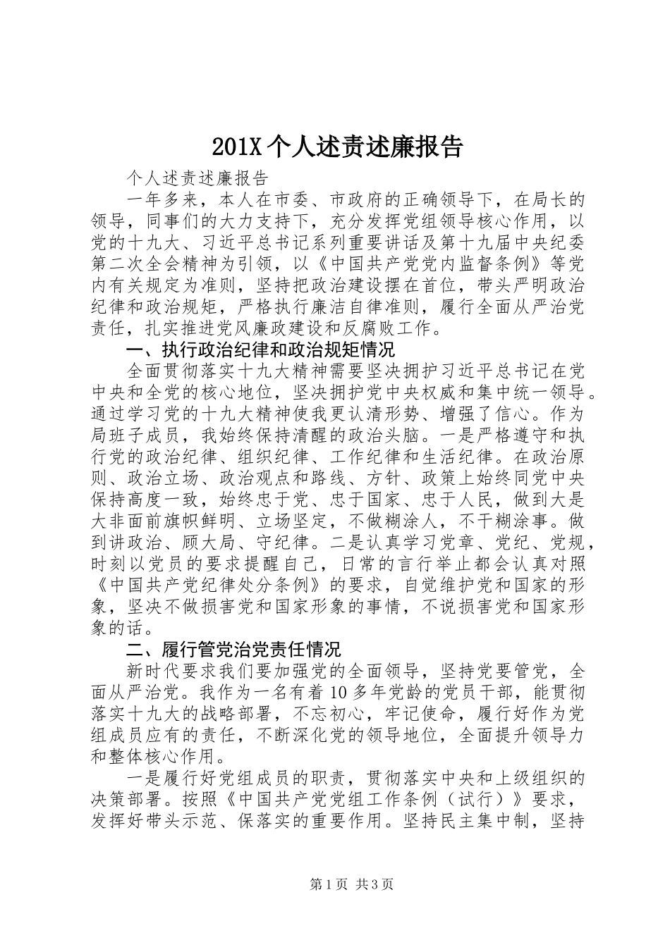 201X个人述责述廉报告_第1页