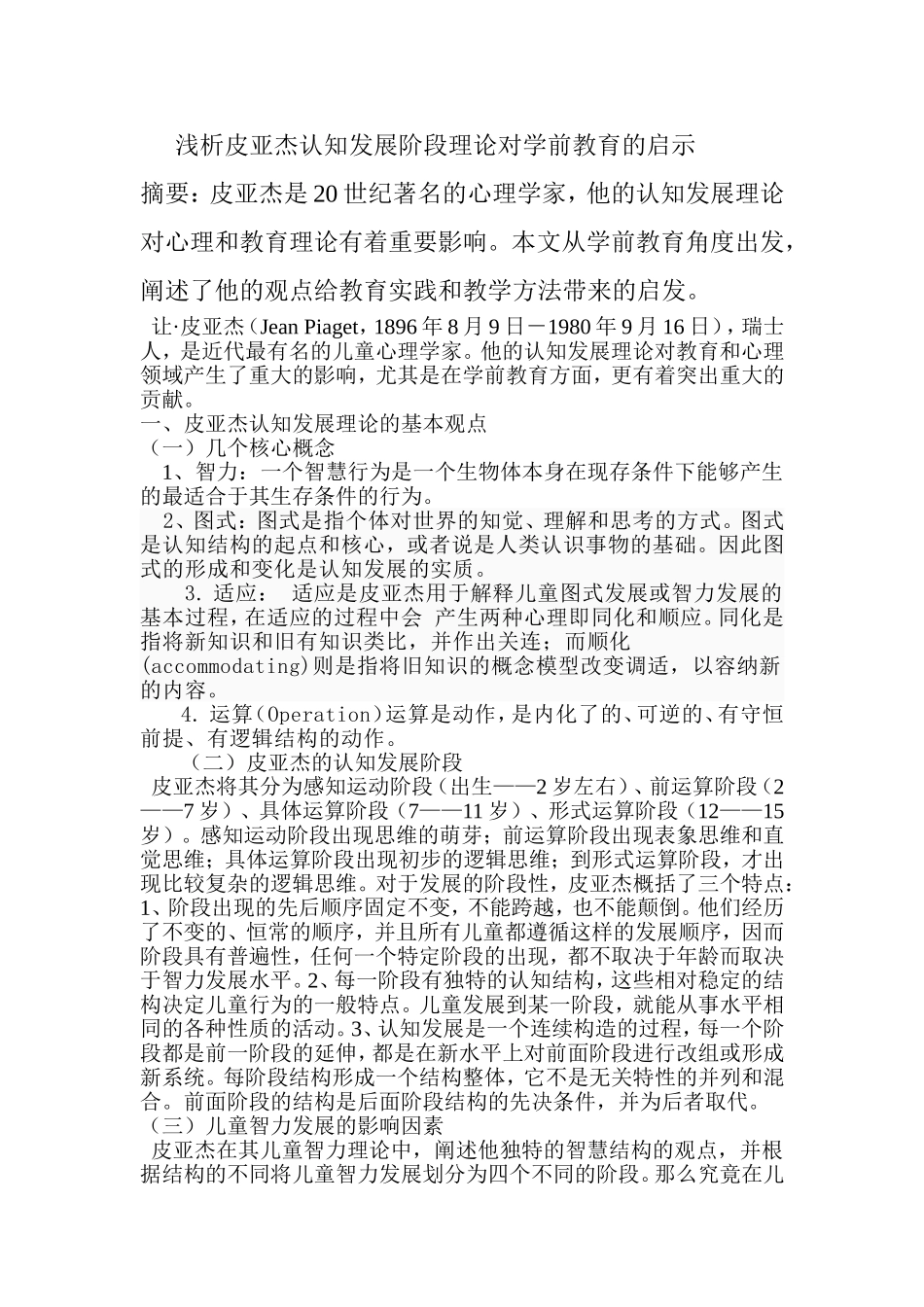 浅析皮亚杰认知发展阶段理论对学前教育的启示_第1页