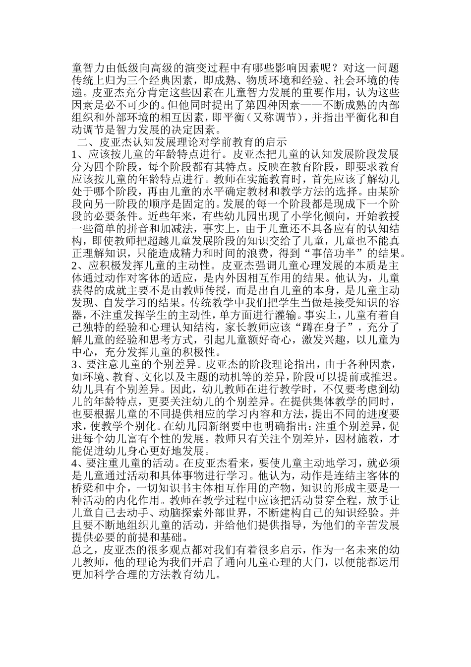 浅析皮亚杰认知发展阶段理论对学前教育的启示_第2页