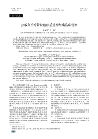 热敏灸治疗带状疱疹后遗神经痛临床观察