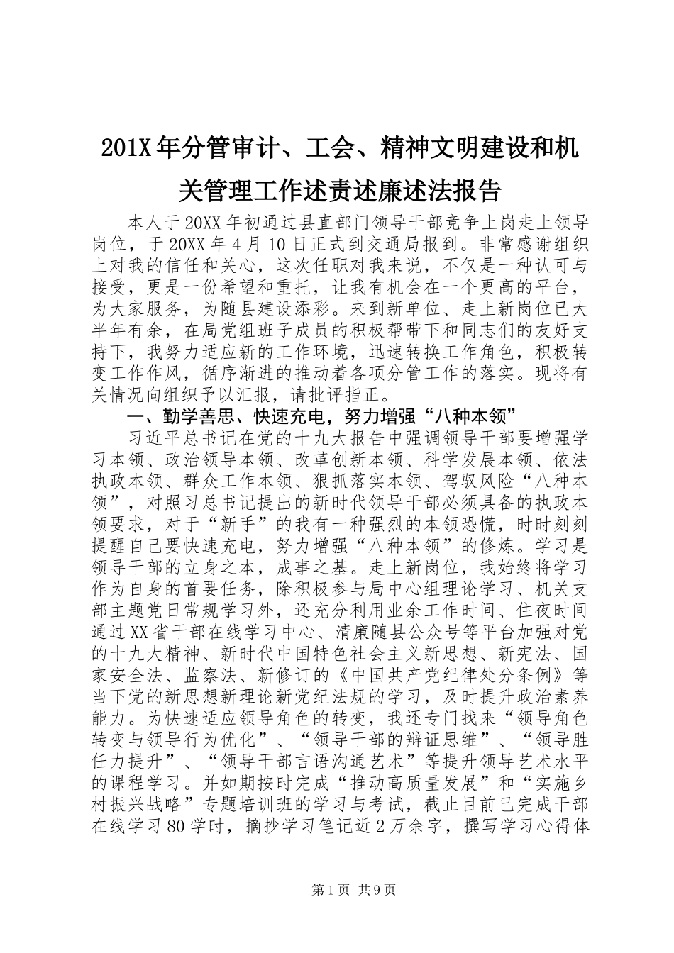 201X年分管审计、工会、精神文明建设和机关管理工作述责述廉述法报告_第1页