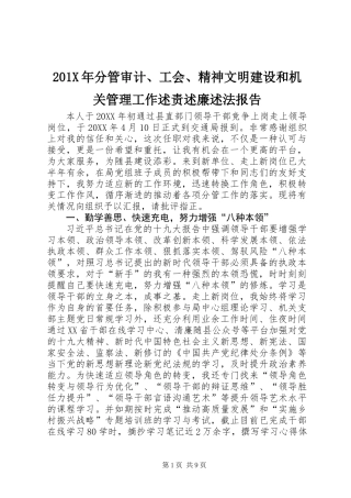 201X年分管审计、工会、精神文明建设和机关管理工作述责述廉述法报告