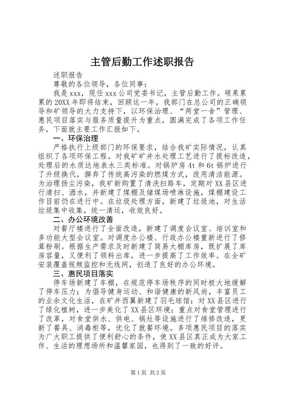 主管后勤工作述职报告_第1页