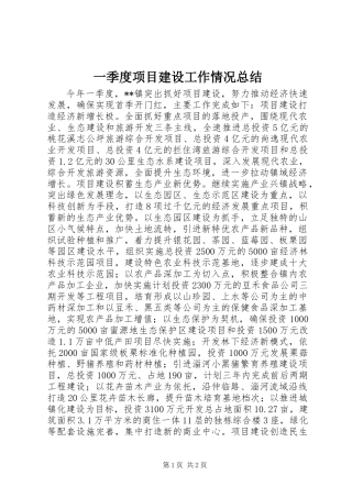 一季度项目建设工作情况总结