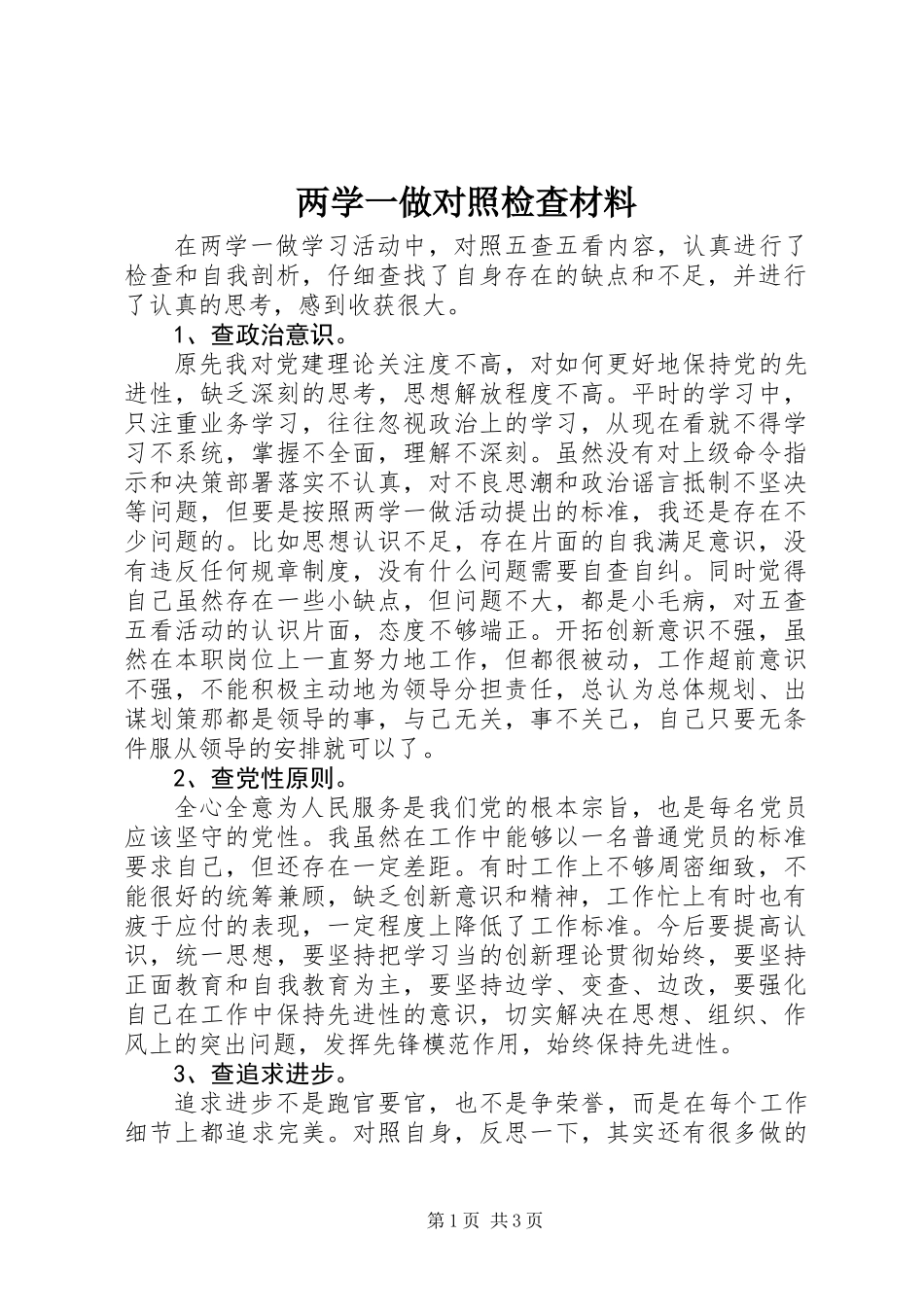 两学一做对照检查材料_第1页