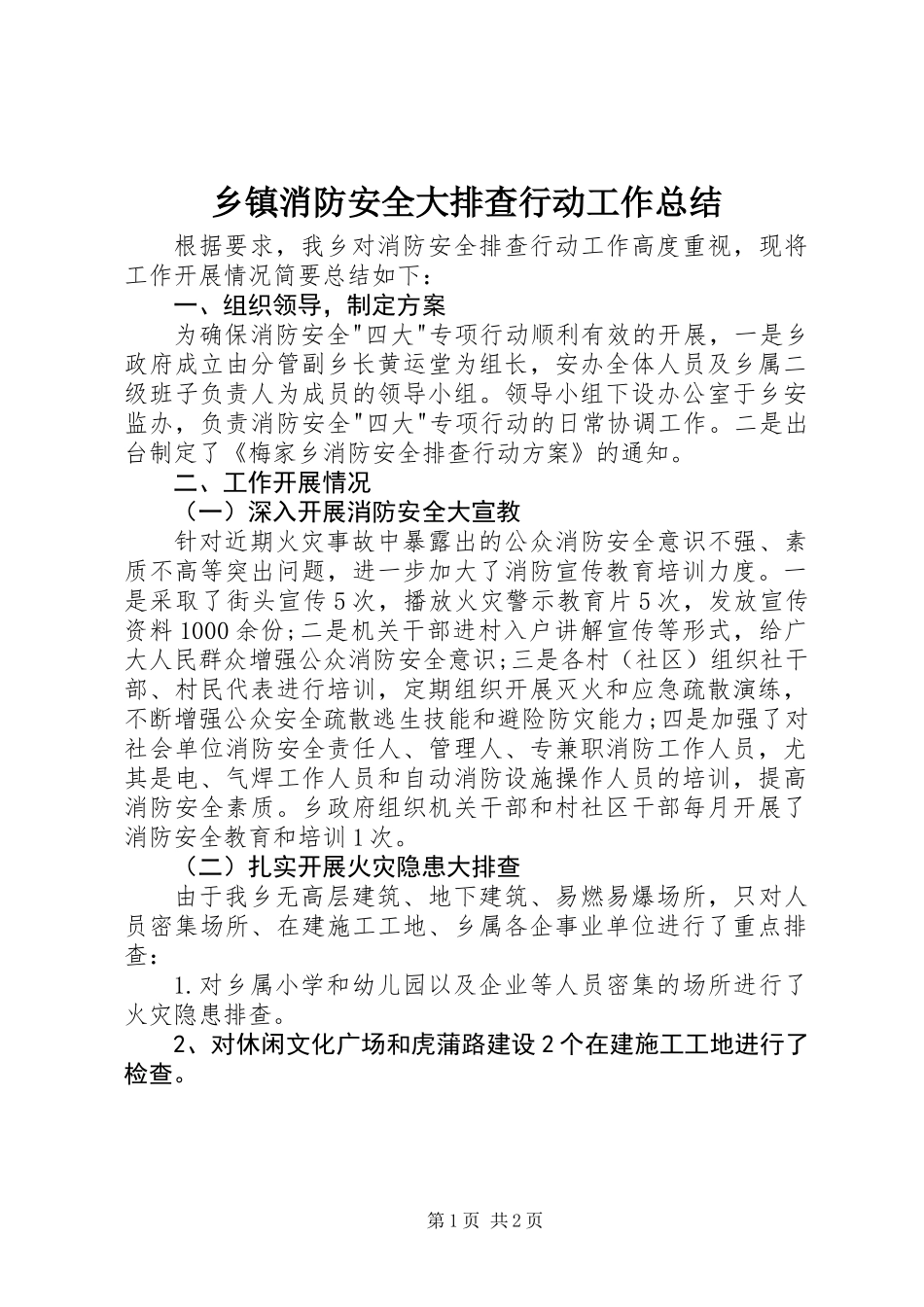 乡镇消防安全大排查行动工作总结_第1页