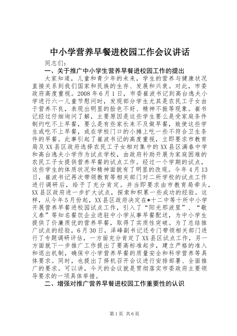 中小学营养早餐进校园工作会议讲话_第1页