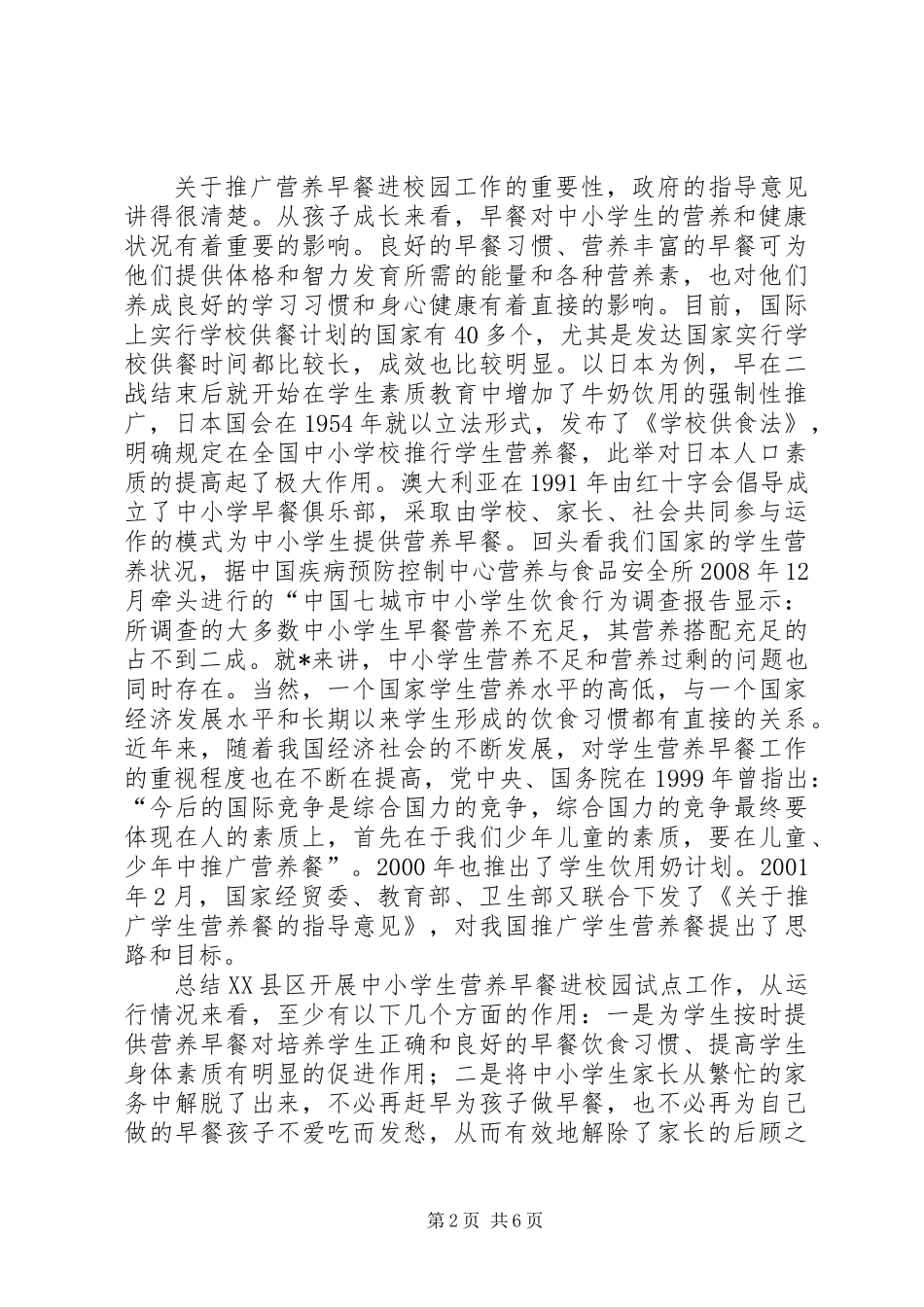 中小学营养早餐进校园工作会议讲话_第2页