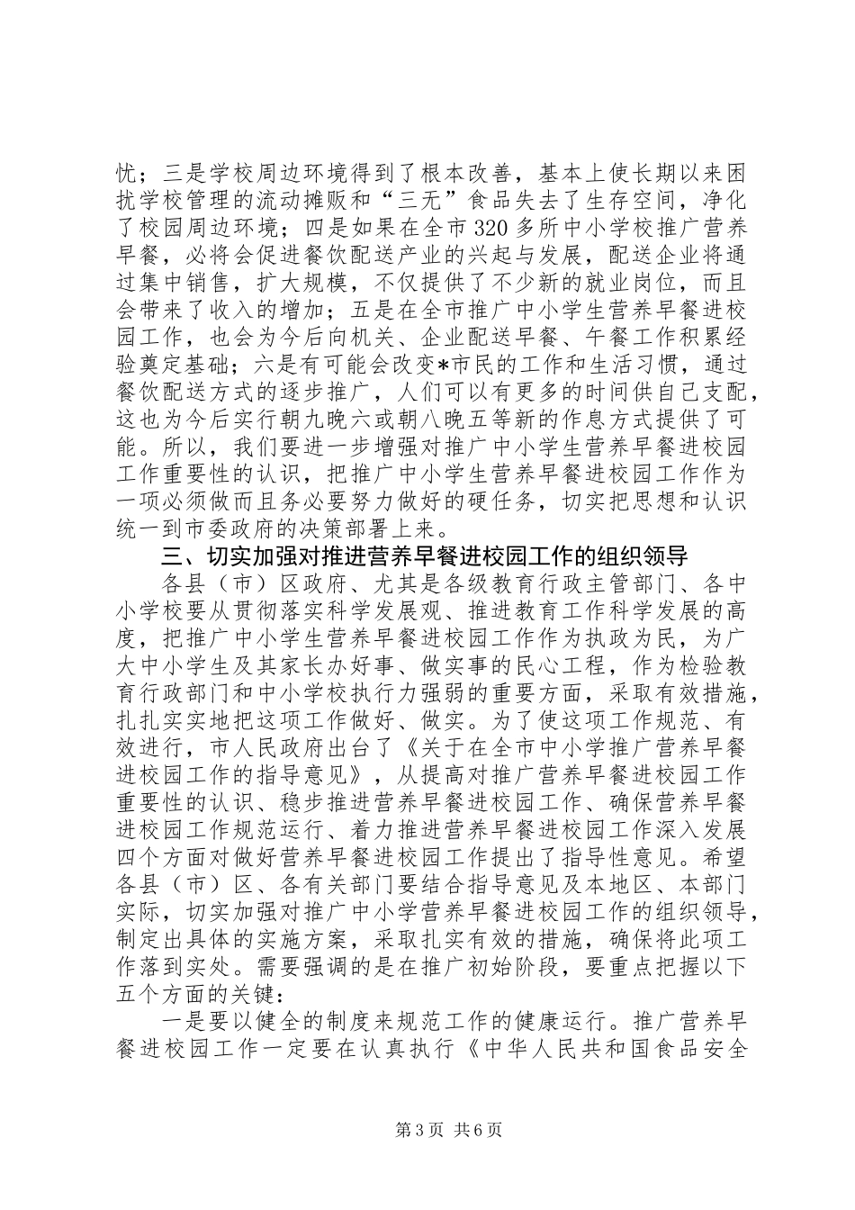 中小学营养早餐进校园工作会议讲话_第3页