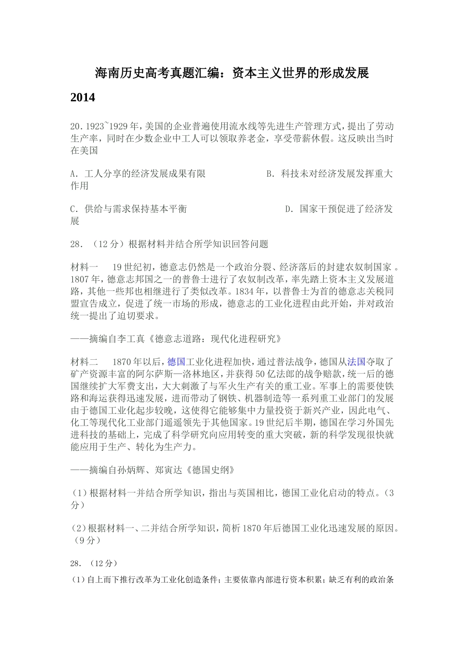 海南历史高考真题汇编：资本主义世界市场_第1页