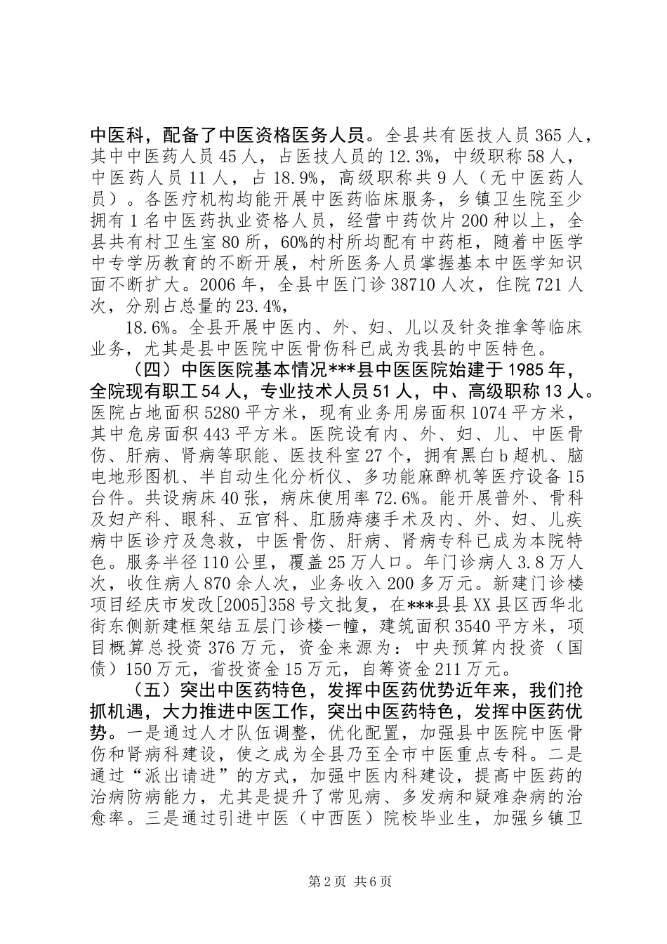中医药工作情况专题调研报告_第2页
