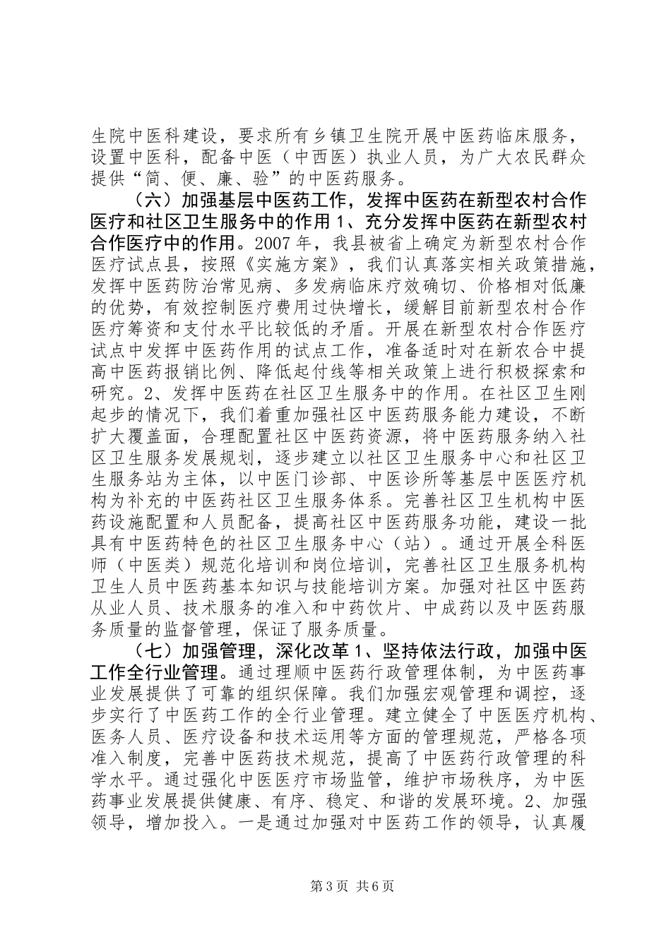 中医药工作情况专题调研报告_第3页
