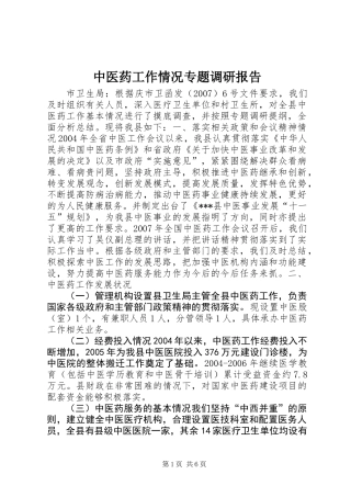中医药工作情况专题调研报告