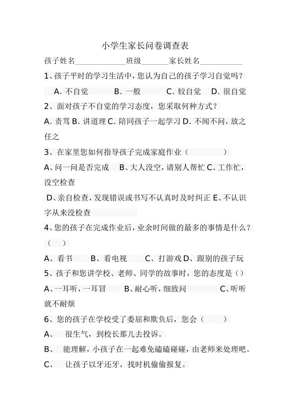 小学生家长问卷调查表 (2)_第1页