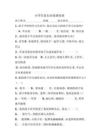 小学生家长问卷调查表 (2)