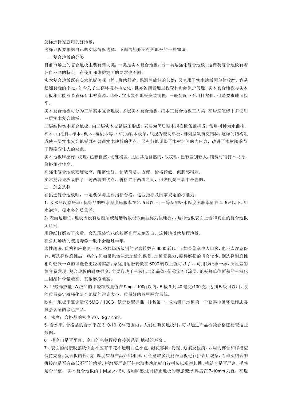 木地板选择与区别_第1页