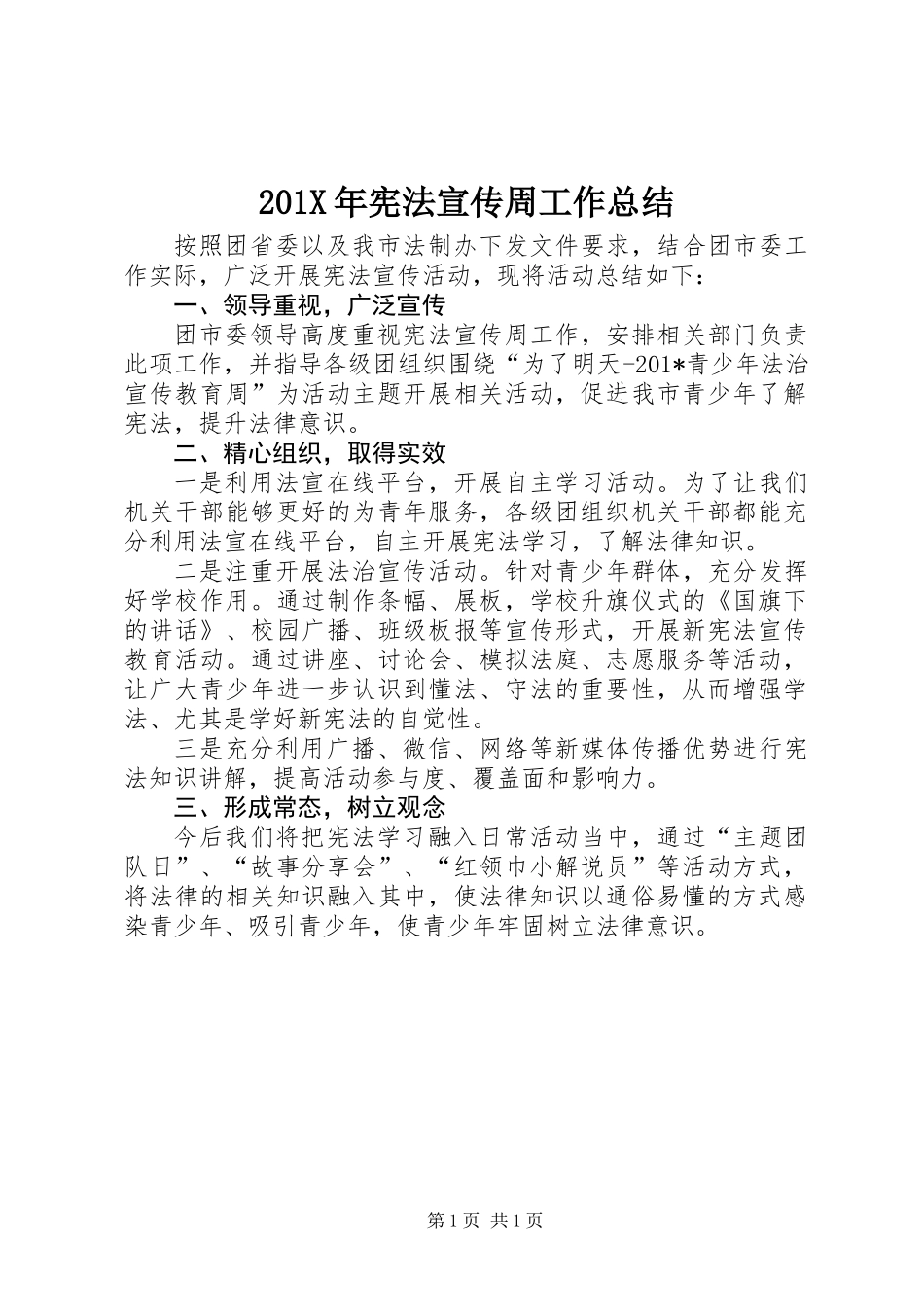 201X年宪法宣传周工作总结_第1页