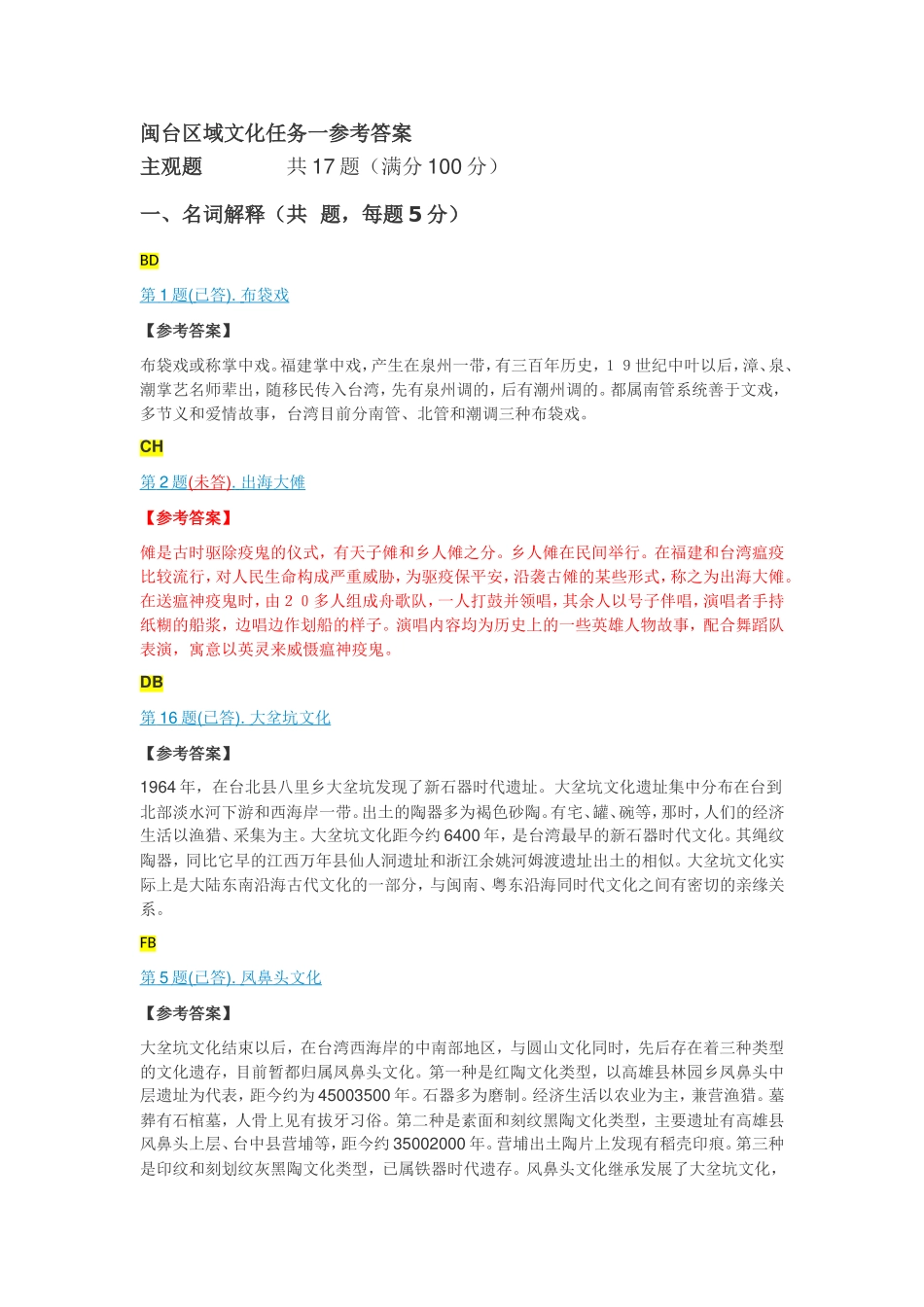 闽台区域文化任务一参考答案_第1页