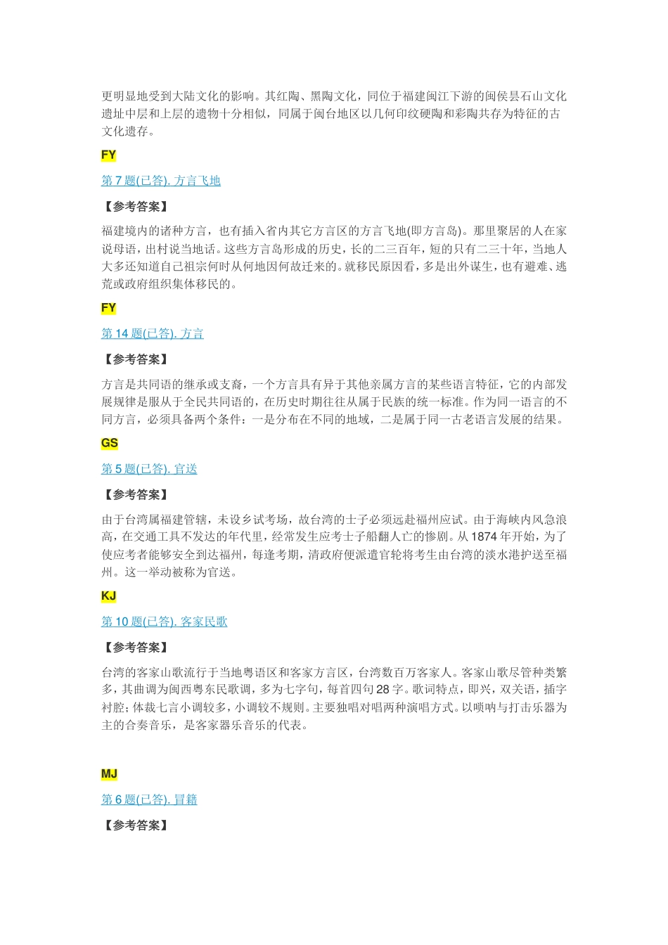 闽台区域文化任务一参考答案_第2页
