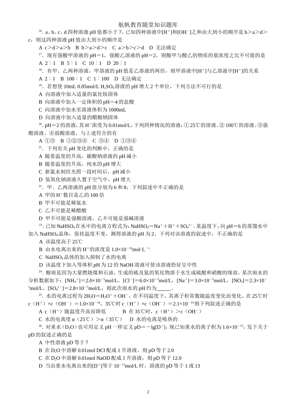 水的电离和溶液的酸碱性9_第2页