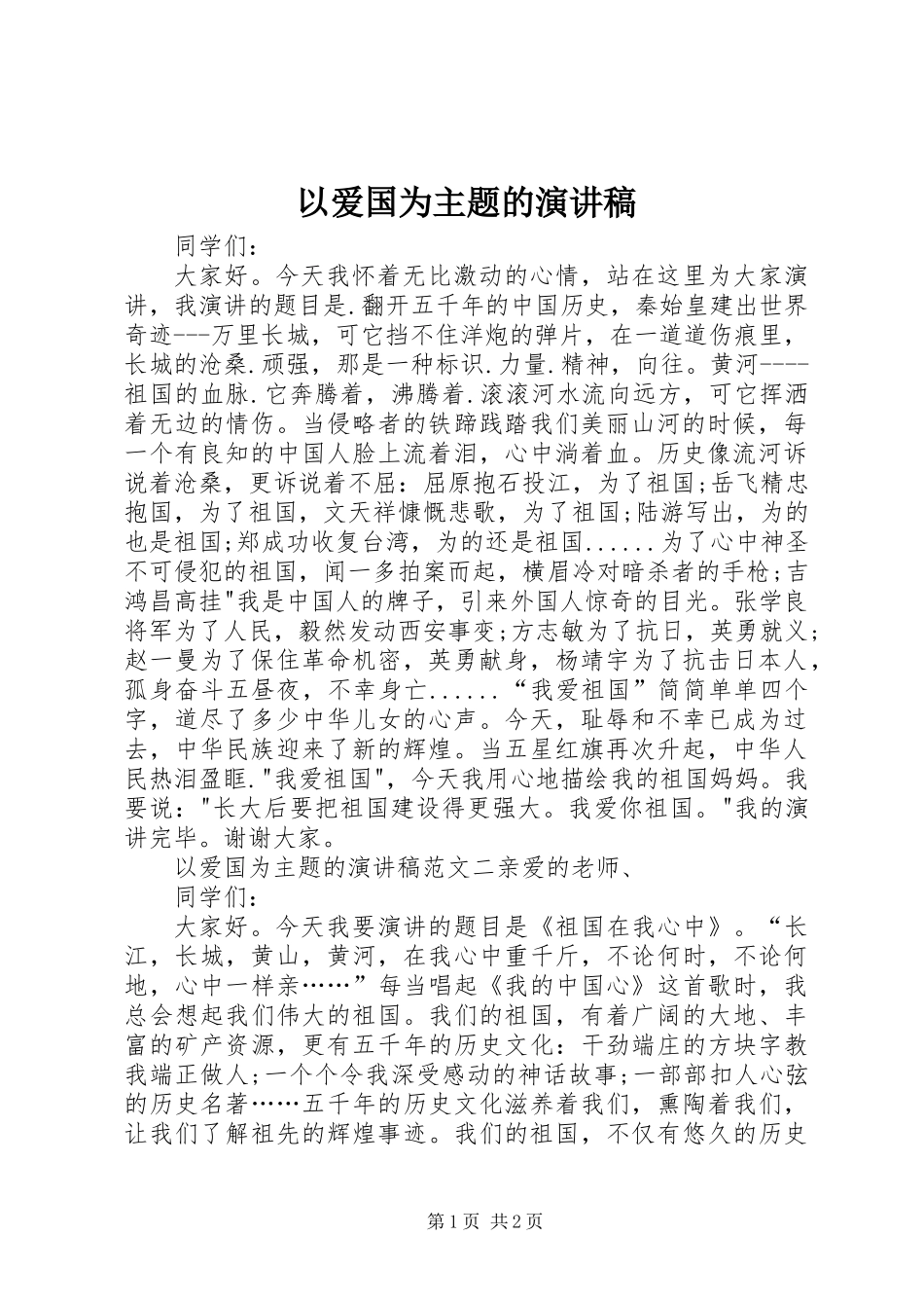 以爱国为主题的演讲稿_第1页