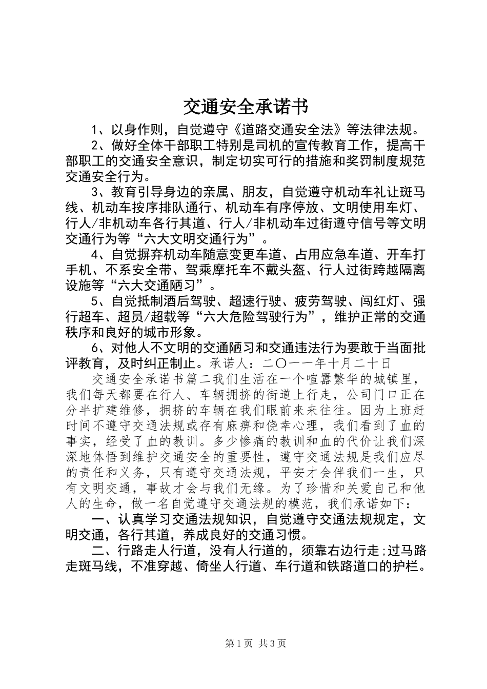 交通安全承诺书_第1页