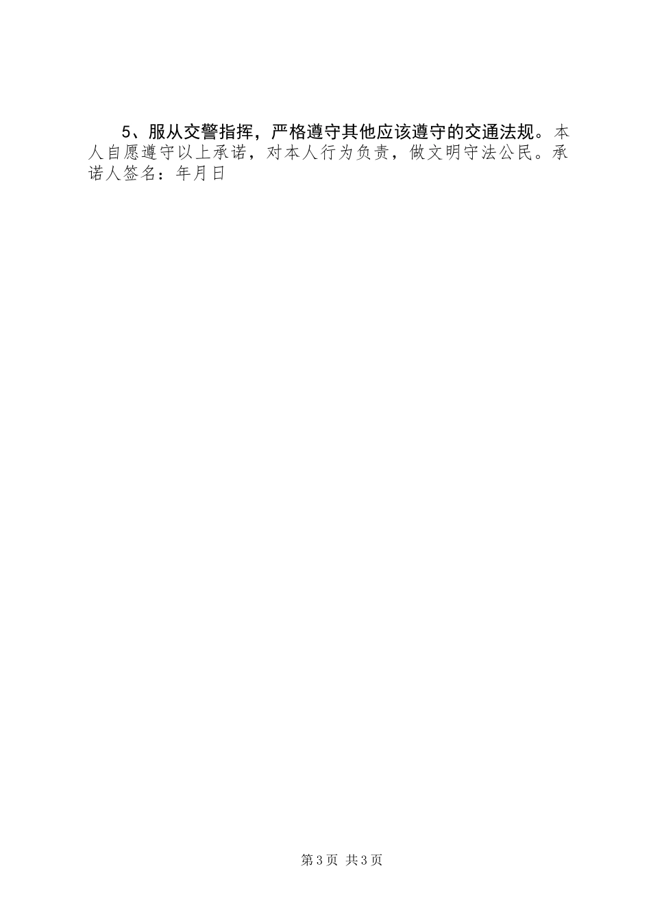 交通安全承诺书_第3页