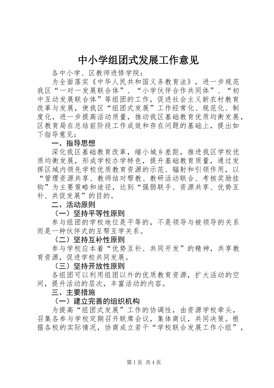 中小学组团式发展工作意见_第1页