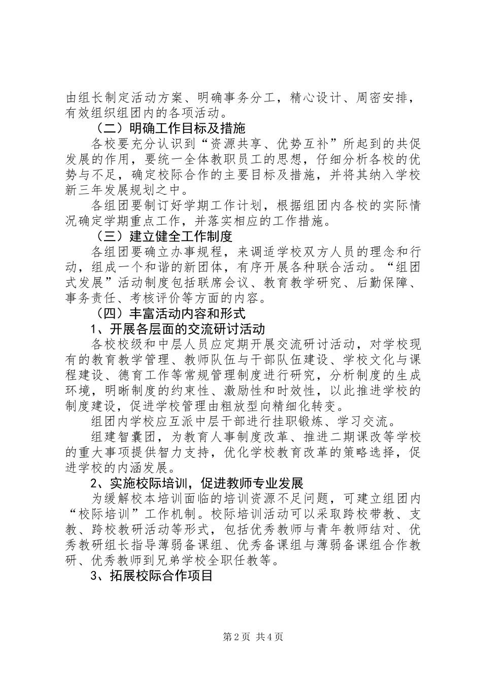 中小学组团式发展工作意见_第2页