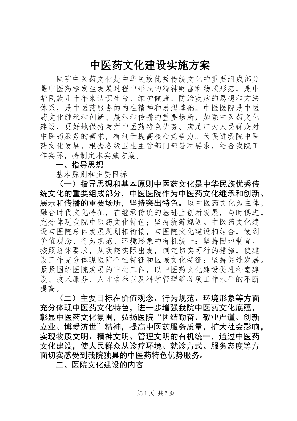 中医药文化建设实施方案_第1页