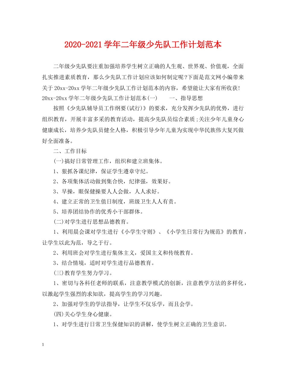 2020-2021学年二年级少先队工作计划范本 _第1页