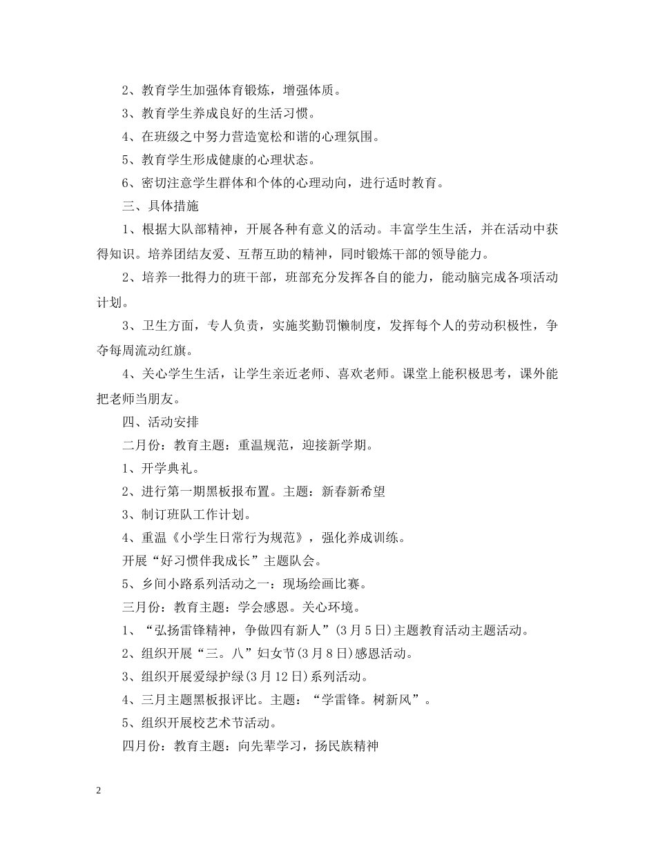 2020-2021学年二年级少先队工作计划范本 _第2页