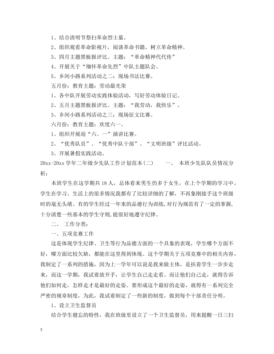 2020-2021学年二年级少先队工作计划范本 _第3页