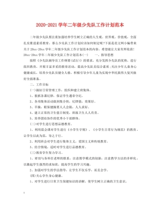 2020-2021学年二年级少先队工作计划范本 