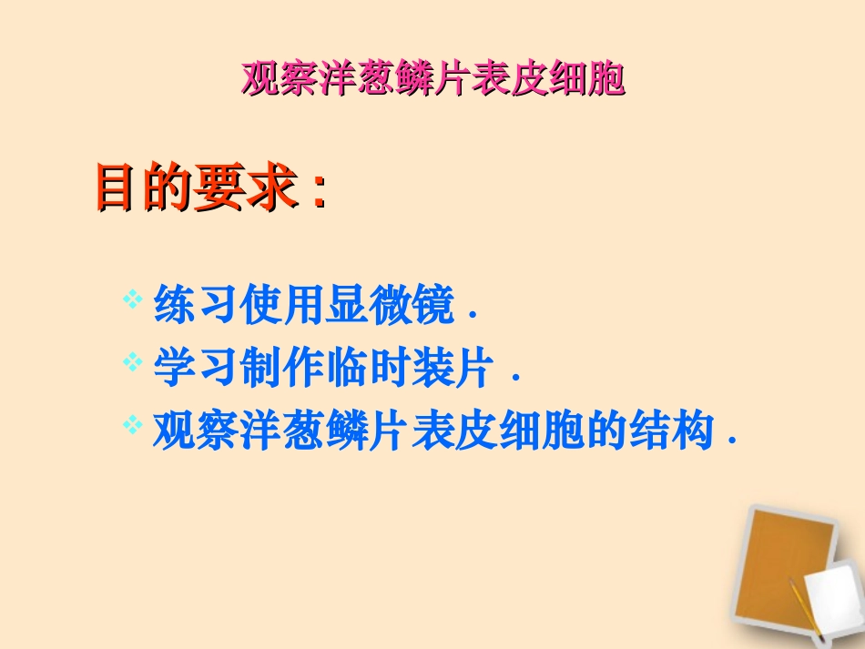 七年级生物上册 观察洋葱鳞片表皮细胞课件 北京课改版_第2页