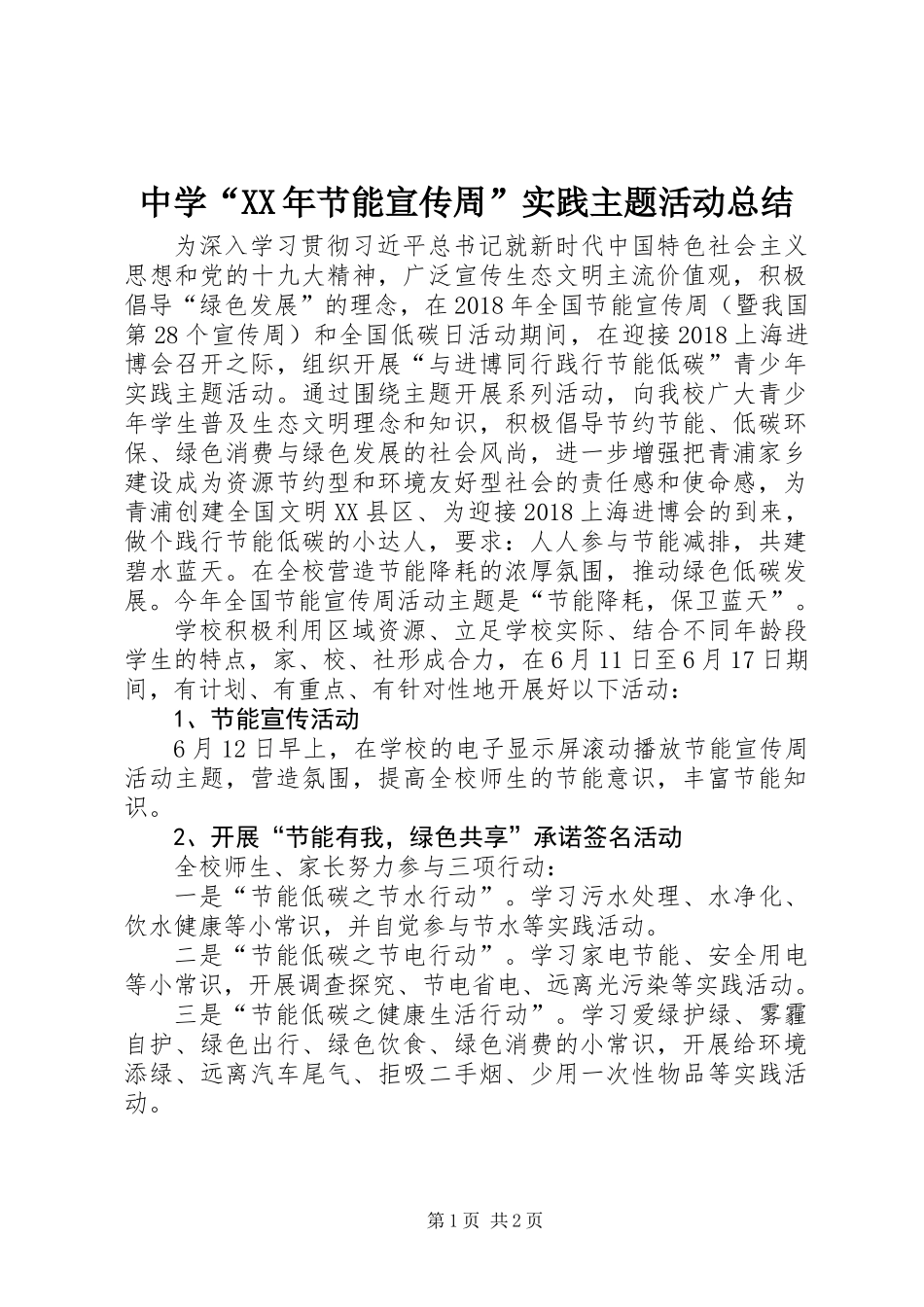 中学“XX年节能宣传周”实践主题活动总结_第1页