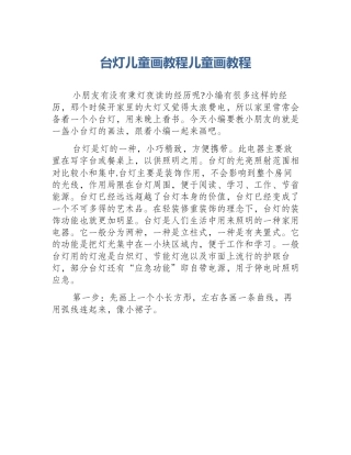 台灯儿童画教程儿童画教程