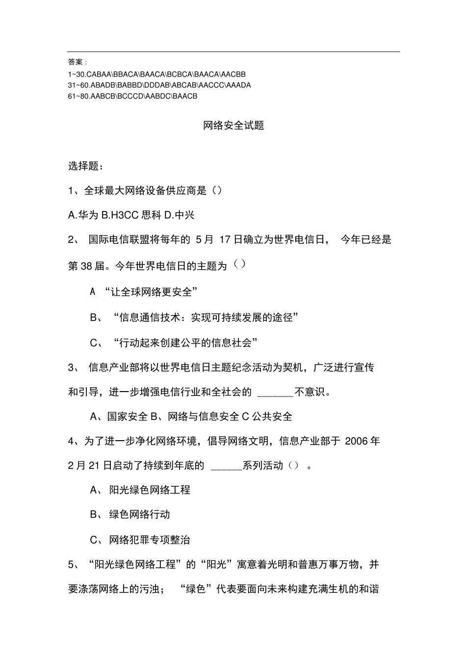 完整版网络安全知识题库 _第1页