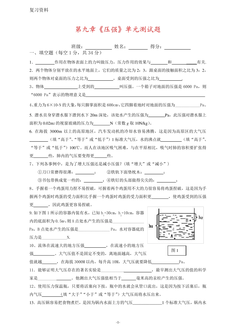 人教版第九章《压强》单元测试题--及答案 _第1页